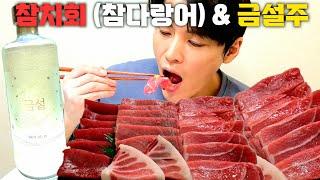 참치회 (참다랑어) & 금설주[성우먹방voiceactor] TUNA SASHIMI(BLUEFIN TUNA) & GOLDEN SNOW ALCOHOL (korean food) 전통주