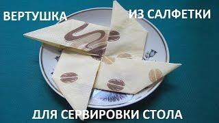 Вертушка (оригами) из салфетки для сервировки стола