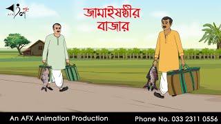 Jmai sasthir bazar  |  Thakurmar Jhuli jemon | বাংলা কার্টুন | AFX Animation
