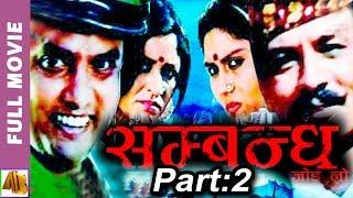 Nepali Movie Sambandha Jod Lo Part 2 | AB Pictures Farm | B.G Dali