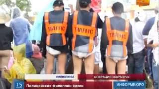 Полицейских Филиппин одели...  в подгузники