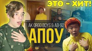 ЭТО - ХИТ! | Ak Orgo Boys & AB-92 - Апоу Реакция