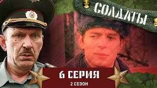 Сериал СОЛДАТЫ. 2 Сезон. 6 Серия (Геройский поступок ефрейтора)