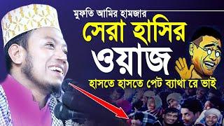 আমির হামজার সেরা হাসির ওয়াজ | Mufti Amir Hamza Hasir Waz 2022 | হাসির নতুন ওয়াজ | Bangla New Waz