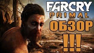 Обзор Far Cry: Primal - Детальный обзор игры [До нашей Эры]