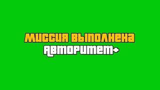 GTA SA Футаж 'Миссия Выполнена, Авторитет+'