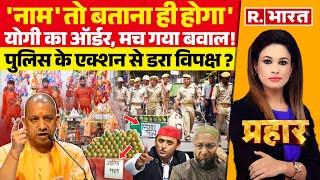 Prahar: योगी का ऑर्डर, मच गया बवाल! | Kanwar Yatra | CM Yogi | UP Police | Muslim | Owaisi