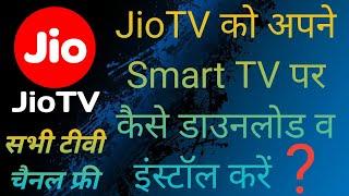 Jio TV App Setup For AndroidTV | Jio tv kaise chalayen