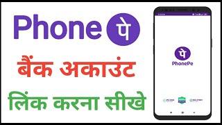 Phonepe Me Bank Account Link Kaise Kare । How To Link Bank Account In Phonepe