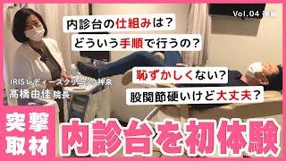 【産婦人科】31歳男性が内診台を初体験してみた