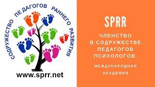 Членство в Содружестве Педагогов и Психологов Раннего Развития