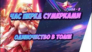 ОДИНОЧЕСТВО В ТОЛПЕ || 3 || РАССКАЗ ДВОЙНЫЕ ЗВЕЗДЫ || ЗВЕЗДНЫЕ ЗАЩИТНИКИ || lol