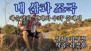 [Accordion] Moranbong — My life and Motherland 내 삶과 조국 | Моранбон "Моя жизнь и родина" на аккордеоне