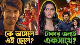 Toofan এর দুষ্টু কোকিল গানে ঝলক দেখানো সেই অভিনেতা আসলে কে? টাকার জন্যই কি Tahsan-Mithila একসাথে?