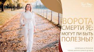 Ци мень: Могут ли быть полезны Ворота Смерти 死?