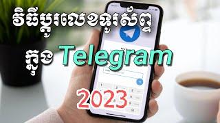 របៀបប្តូរលេខទូរស័ព្ទ telegram 2023 - Change phone number on telegram 2023