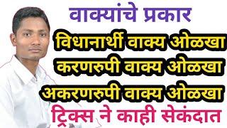 वाक्यांचे प्रकार ट्रिक्स | विधानार्थी वाक्य | उदगरार्थी वाक्य | Marathi grammar | marathi vyakaran