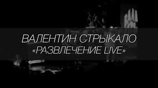 Валентин Стрыкало - Развлечение || LIVE 4.12.2016 || SOUNDGIG