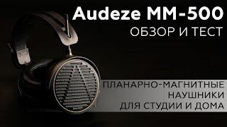 Audeze MM-500 – планарно-магнитные наушники для студии и дома