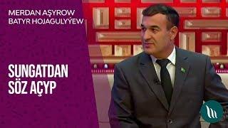 "Sungatdan soz achyp" gepleshigi - Merdan Ashyrow we Batyr Hojagulyyew | 2019