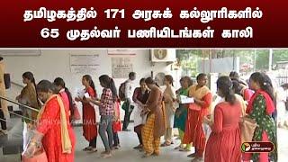 தமிழகத்தில் 171 அரசுக் கல்லூரிகளில் 65 முதல்வர் பணியிடங்கள் காலி | PTT