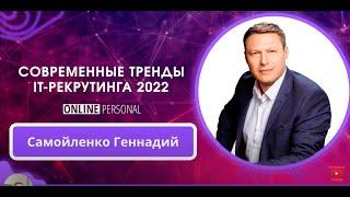 Современные тренды IT-рекрутинга 2022