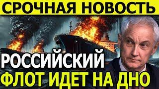 ШОКИРУЮЩИЕ НОВОСТИ! Российский флот идет на ДНО!