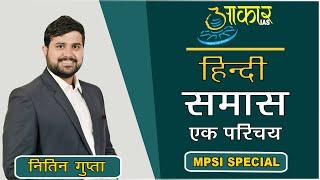 हिन्दी (समास) #MPSI : Nitin Gupta Sir (Aakar IAS, Indore)