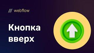 Стрелочка (кнопка) вверх на webflow