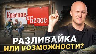 Красное & Белое – НЕ просто алкомаркет, а нечто большее! Как на этом заработать?