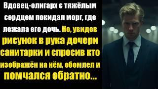 Вдовец-олигарх с тяжёлым сердцем покидал морг, где лежала его дочь. Но, увидев рисунок в рука дочери