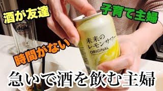 【主婦の4日間】毎日22時から急いで酒を飲むアラフォー子育て主婦。