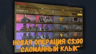 НОВАЯ ОПЕРАЦИЯ "СЛОМАННЫЙ КЛЫК" | ЧТО КУПИТЬ? | ИНВЕСТИЦИИ В CS:GO