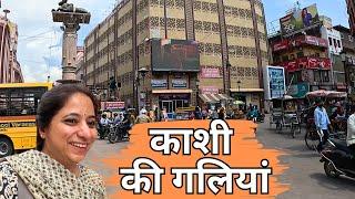 आओ काशी की गलियों में घूमे-kashi-Banaras-Kashivishwnath