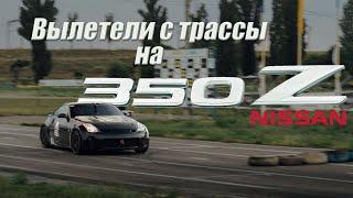 Вылетели с трассы на Nissan 350Z. Трек-день Dniprokart