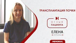 Отзыв Пациента - Трансплантация Почки  - Мемориал Турция