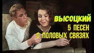 Высоцкий - 5 песен о половых связях