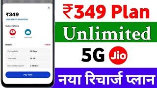 ₹349 Jio New Recharge  Plan Unlimited 5G Data | How To ₹349 Jio New Recharge  Plan Unlimited 5G 2025