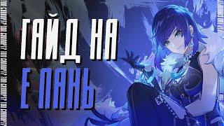 Е ЛАНЬ - ПОЛНЫЙ ГАЙД | Тактики, Артефакты, Оружие, Отряды | Genshin Impact 2.7