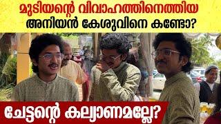 ചേട്ടന്റെ കല്യാണമല്ലേ? പൊളിക്കണം; മുടിയന്റെ വിവാഹത്തിനെത്തിയ അനിയൻ കേശു | Kesu At Rishi Wedding