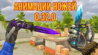 НОВЫЕ АНИМАЦИИ ВСЕХ НОЖЕЙ STANDOFF 2 (0.32.0)