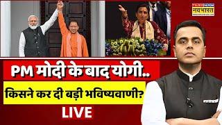 Sushant Sinha Live : PM Modi के बाद Yogi.. Atal जी की 100वीं जयंती पर किसने कर दी बड़ी भविष्यवाणी?