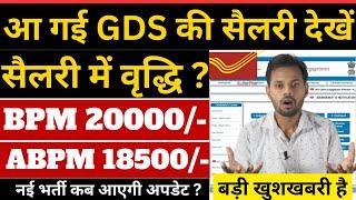 आ गई GDS नई सैलरी May 2024 | gds salary | Post Office GDS Salary Slip May 2024 | Dak Vibhag salary