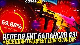 ЗАКИНУЛ 5000 РУБ НА CASES4REAL! ВЫБИЛ ЕЩЁ 1 ЮМП ДЛЯ КРАФТА АРАБЕСКИ!? НЕДЕЛЯ БИГ БАЛАНСОВ #3