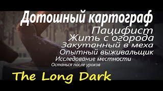 16# 100% Ачивок! Дотошный картограф! Бледная бухта! The Long Dark!