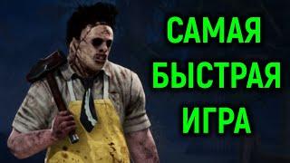 Самая БЫСТРАЯ игра в Dead by Daylight