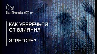 Как уберечься от влияния эгрегора?