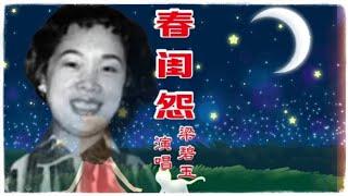 梁碧玉演唱《春闺怨》