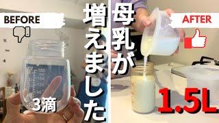 この方法で母乳が増えました/What I’ve done to increase breast milk