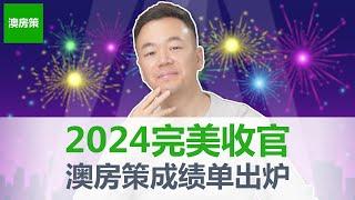 【澳洲房产】2024完美收官! 澳房策成绩单出炉! 几个重要问题要澄清! 刚接触澳房策的朋友必看! 2025新年快乐!【澳房策特别篇014】